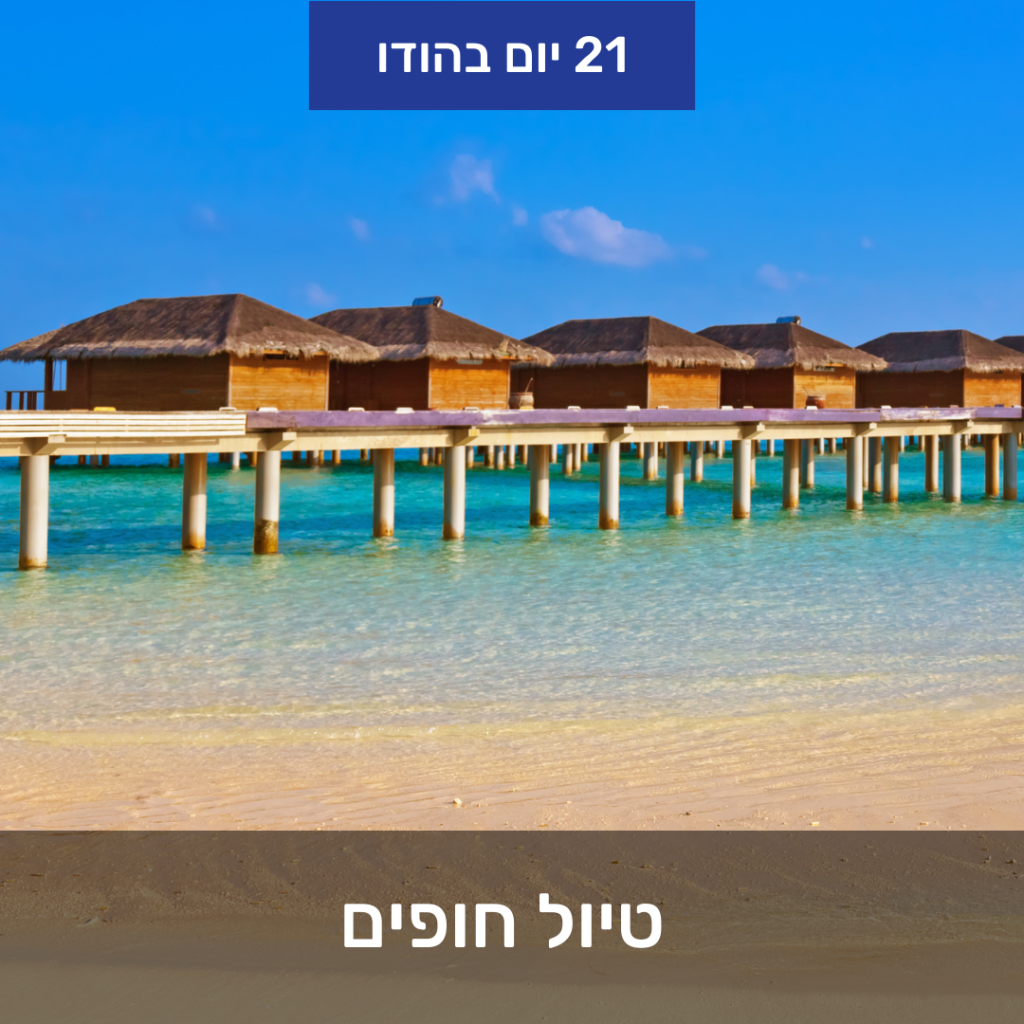 טיול להודו לנוסע העצמאי