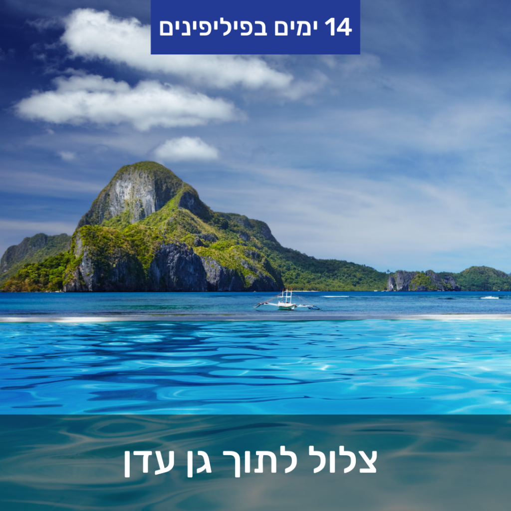צלול לתוך גן עדן