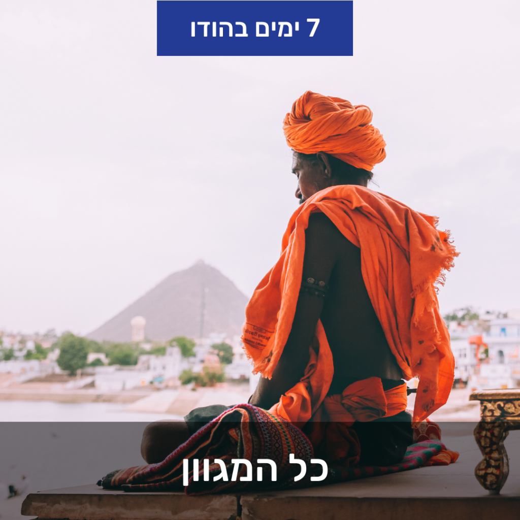 טיול להודו לנוסע העצמאי