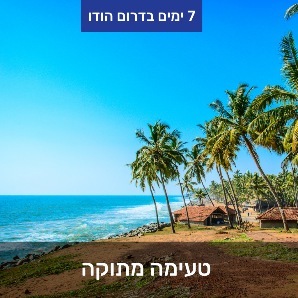 טיול להודו לנוסע העצמאי