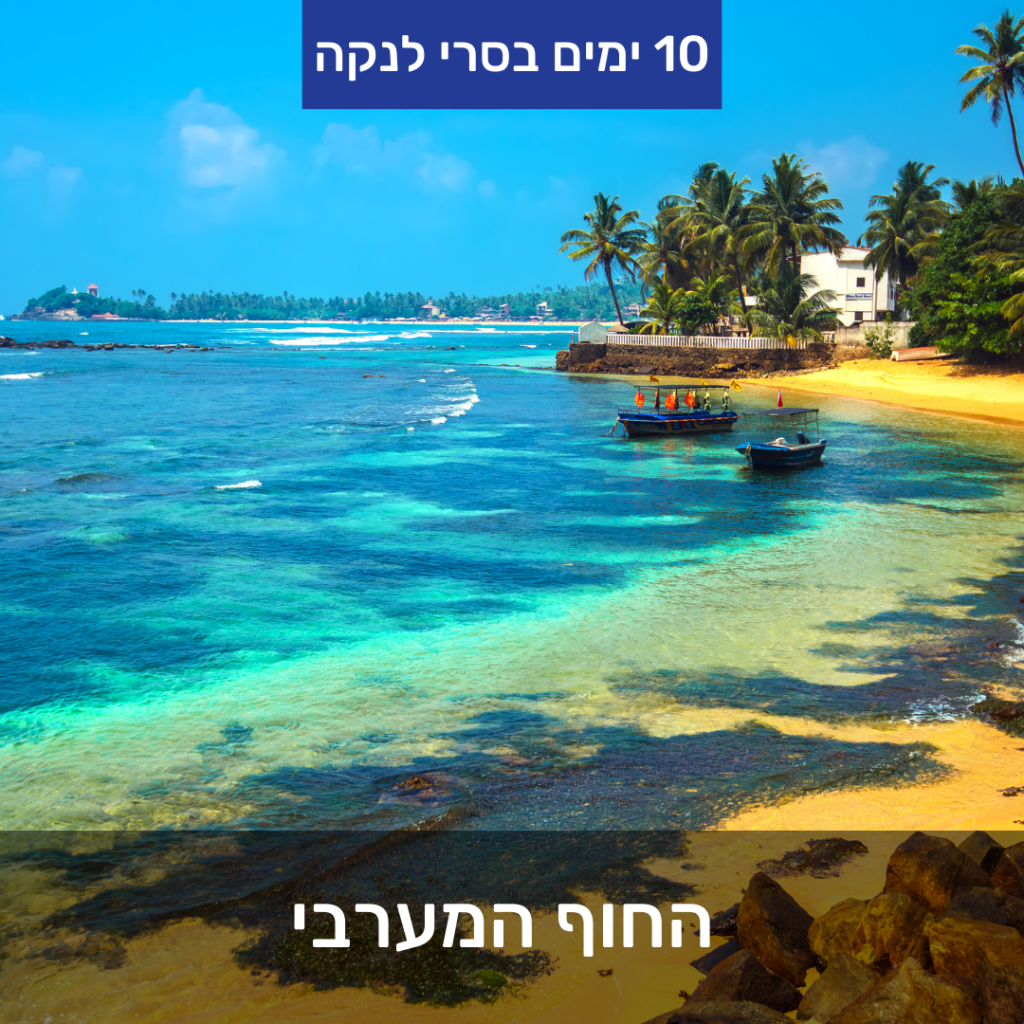 החוף המערבי
