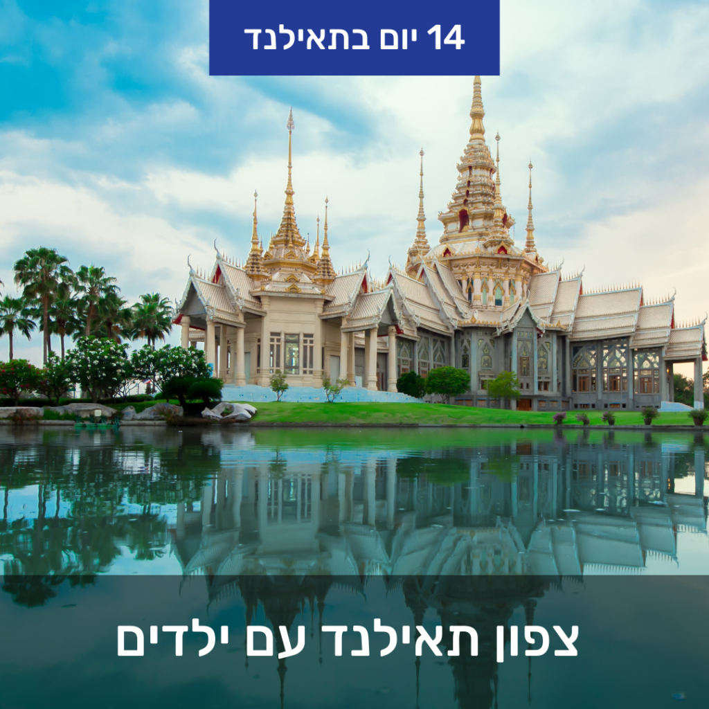צפון תאילנד עם ילדים