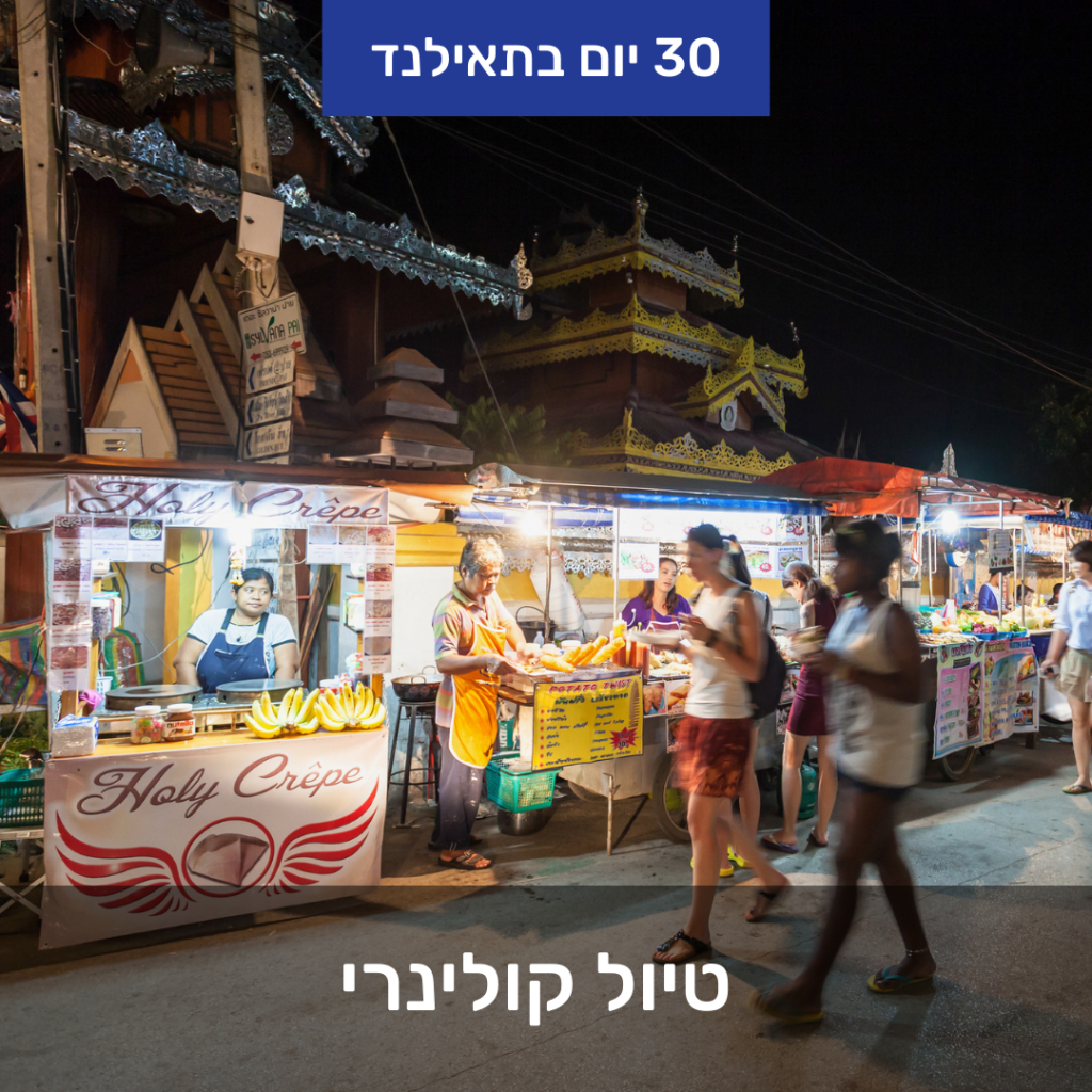 טיול קולינרי תאילנד