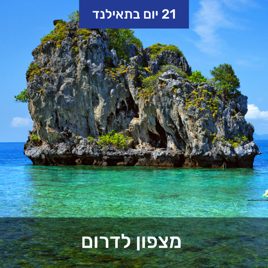 טיול מצפון לדרום תאילנד