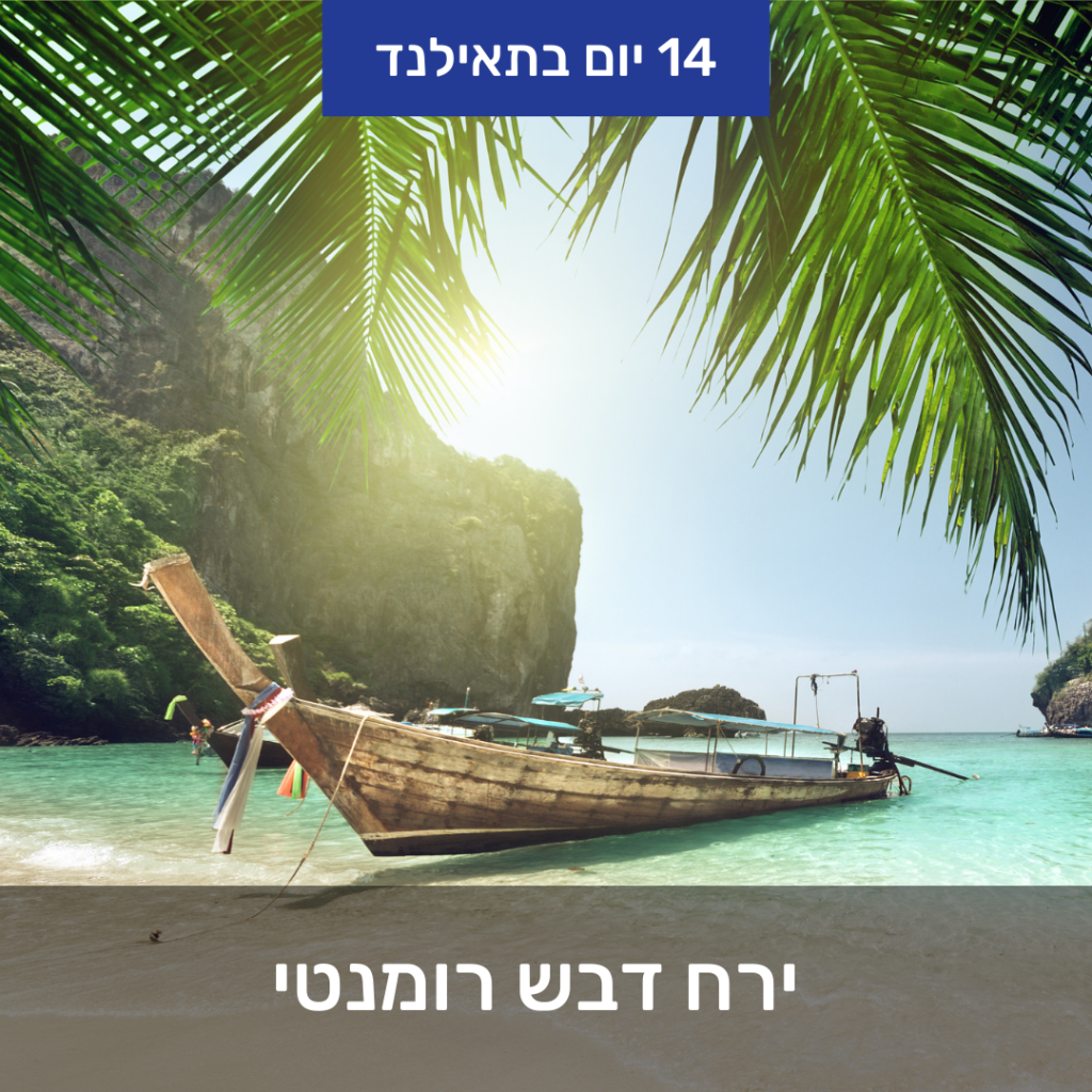 ירח דבש רומנטי בתאילנד