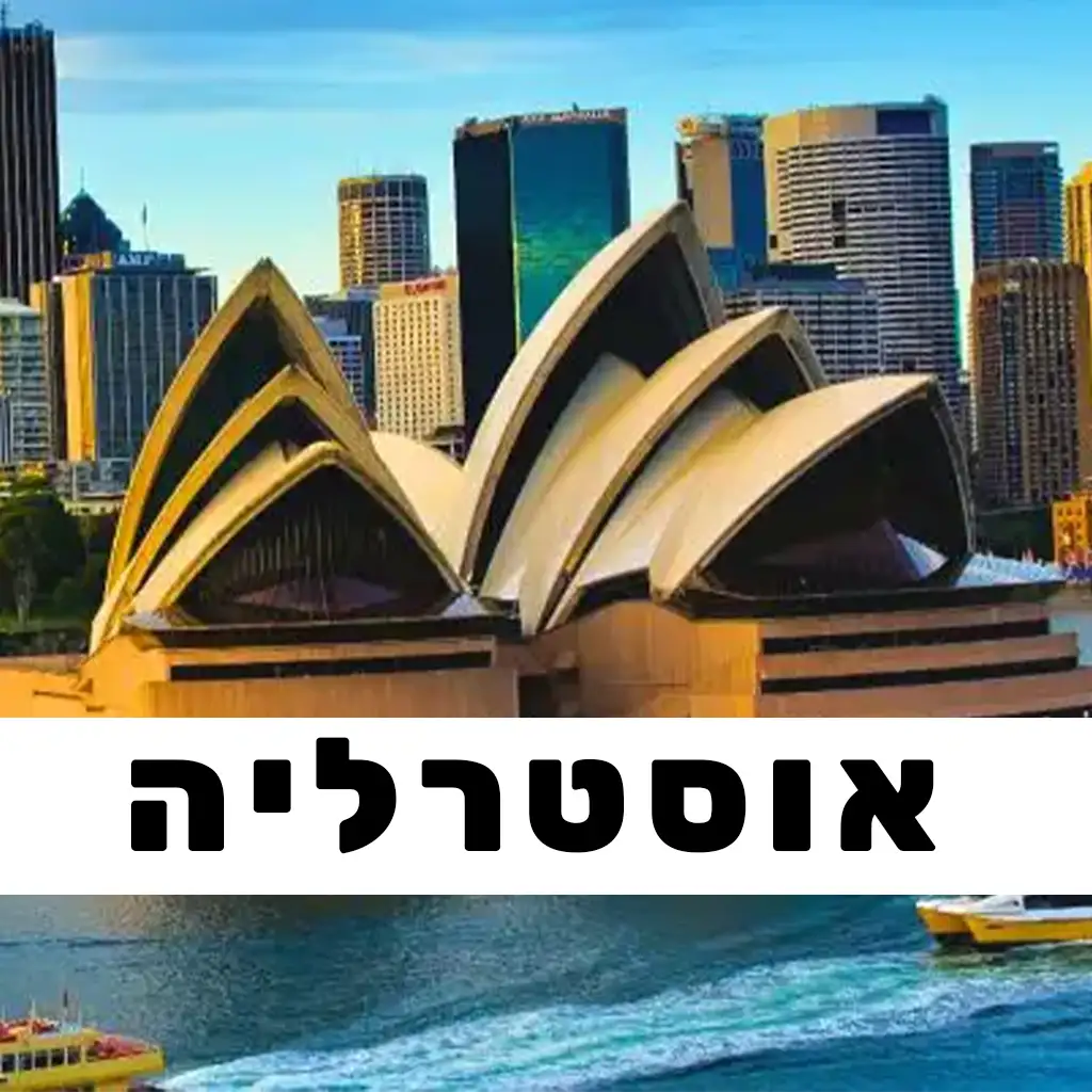 אוסטרליה