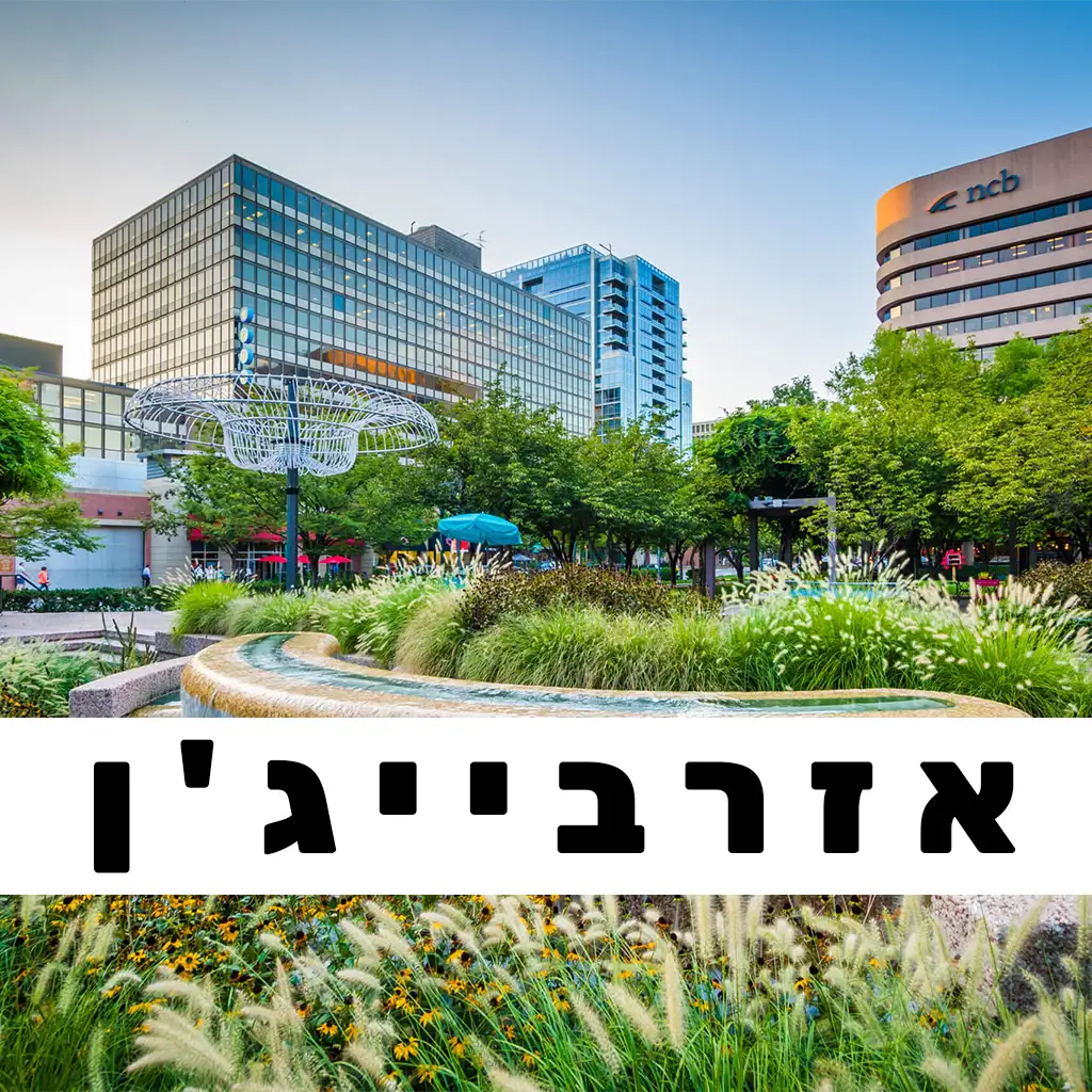 אזרבייג'ן
