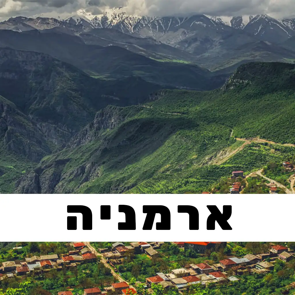 ארמניה