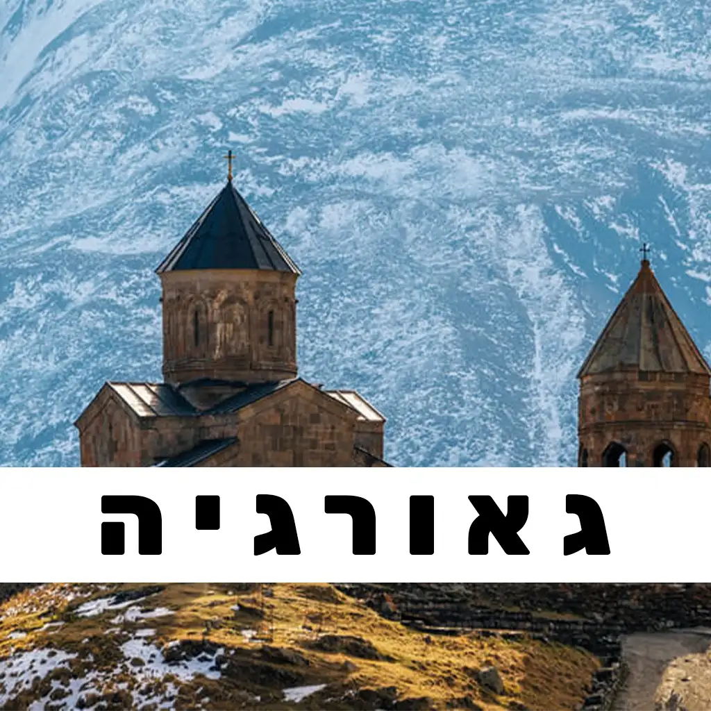 גאורגיה