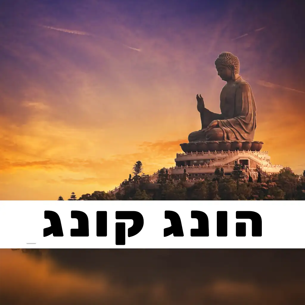 הונג קונג