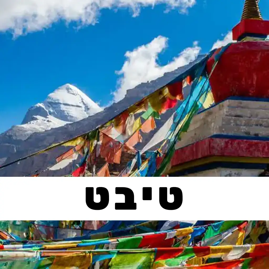 טיבט