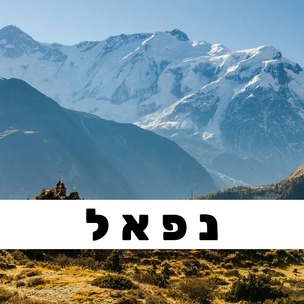 נפאל