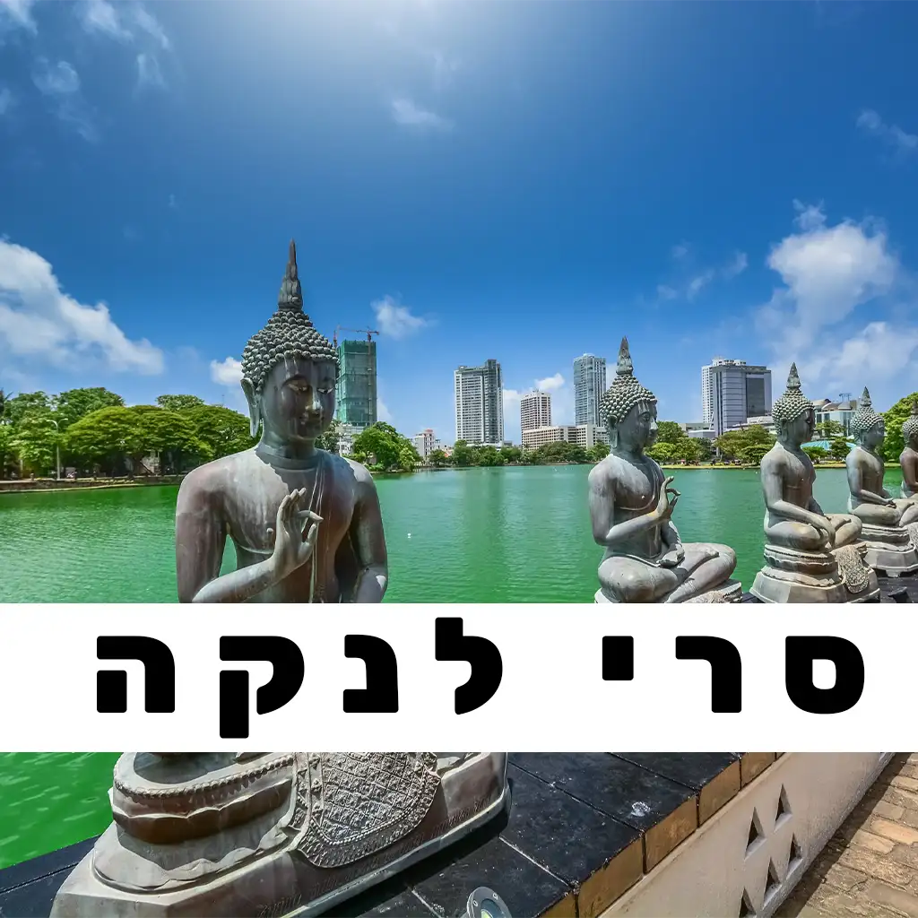 סרי לנקה