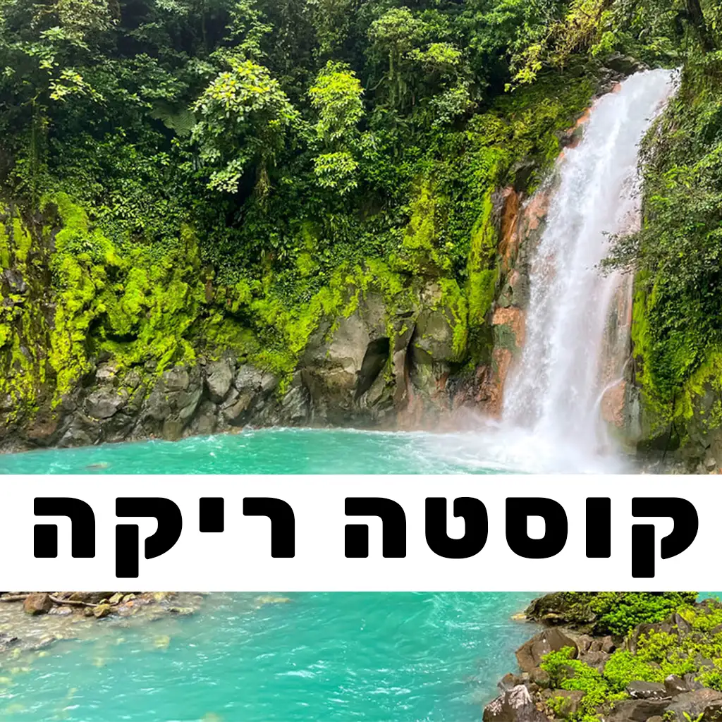 קוסטה ריקה