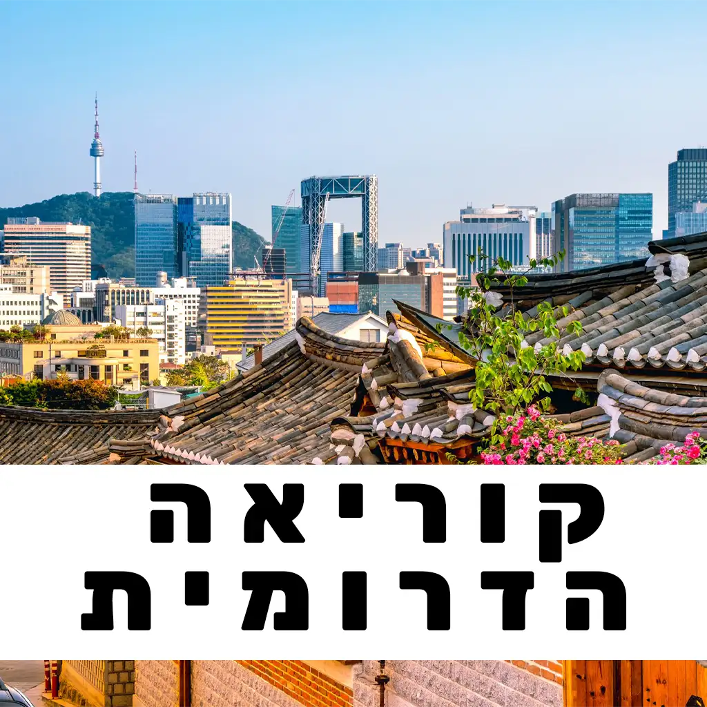 דרום קוריאה