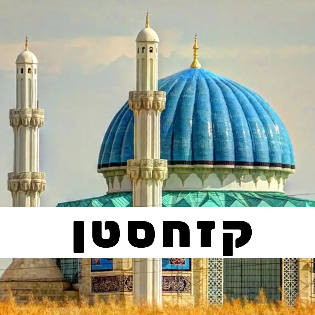 קזחסטן