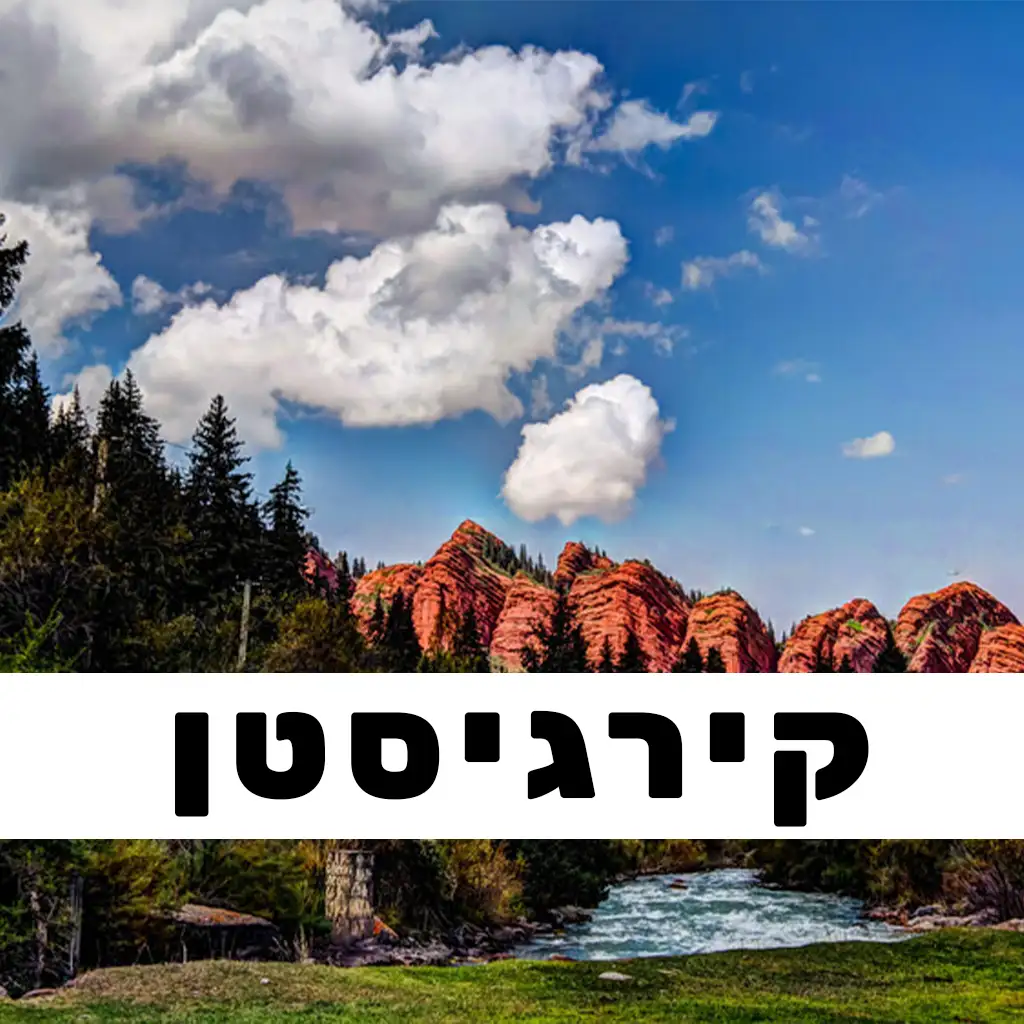 קירגיזסטן
