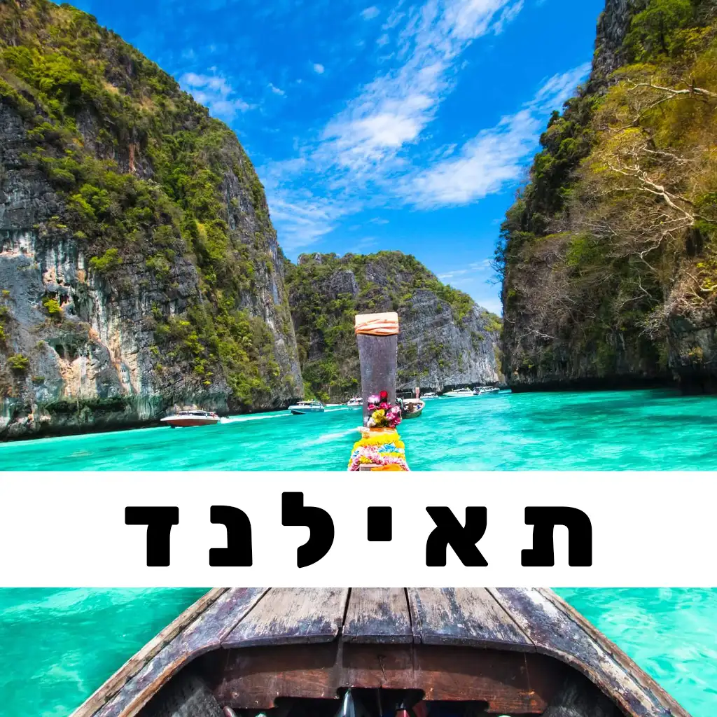 תאילנד