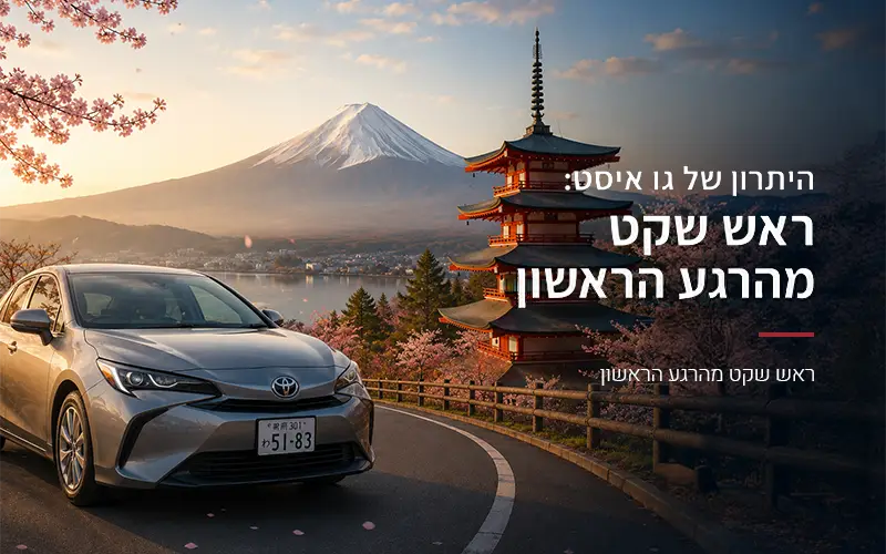 היתרון של גו איסט ראש שקט מהרגע הראשון