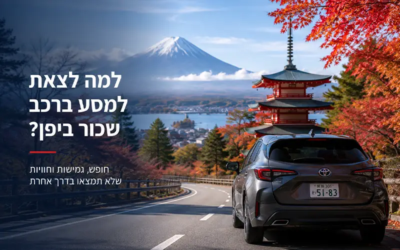 למה לצאת למסע ברכב שכור ביפן